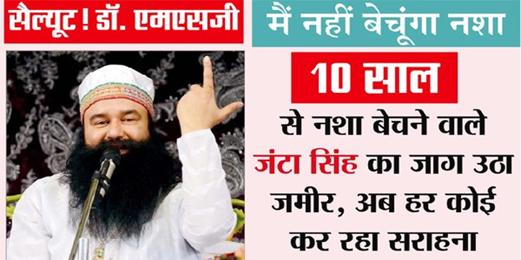 नशामुक्ति और स्वास्थ्य शिक्षा पर राम रहीम का युवाओं के लिए प्रेरणादायक संदेश