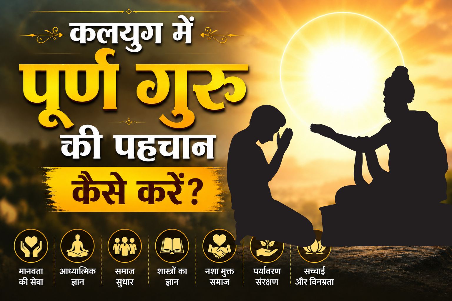 कलयुग में पूर्ण गुरु की पहचान