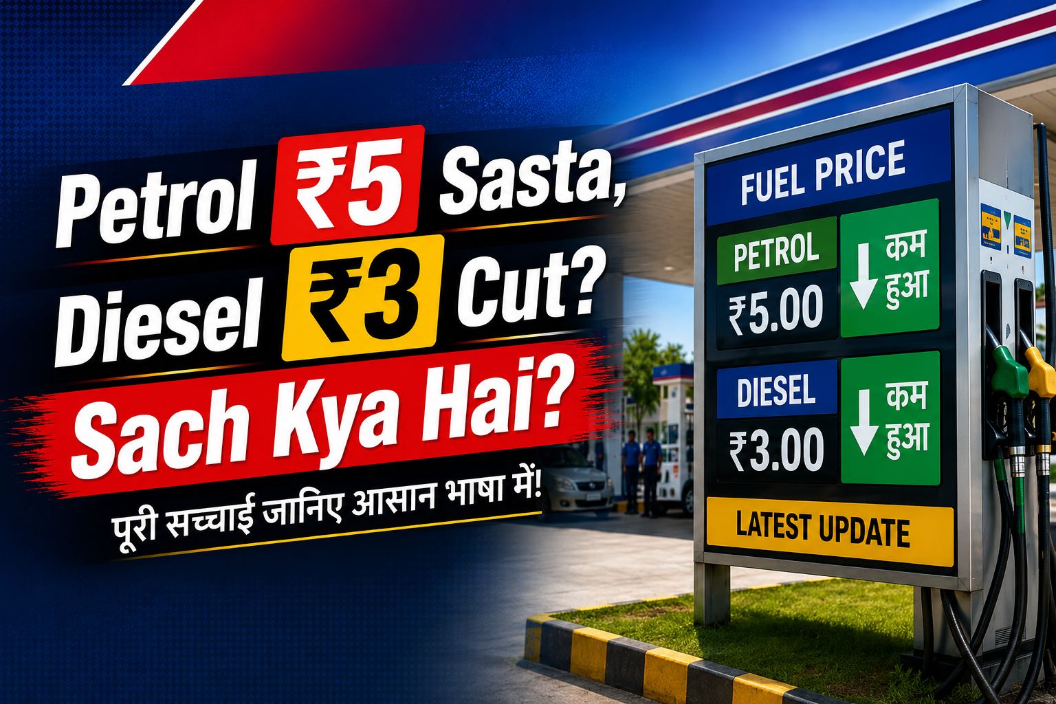 Featured image showing a fuel price cut announcement with the headline "Petrol ₹5 Sasta, Diesel ₹3 Cut? Sach Kya Hai?" alongside a petrol pump and fuel price display board.